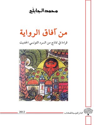 cover image of من آفاق الرواية : قراءة في نماذج من السرد التونسي الحديث